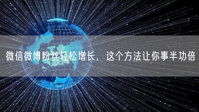 微信微博粉丝轻松增长，这个方法让你事半功