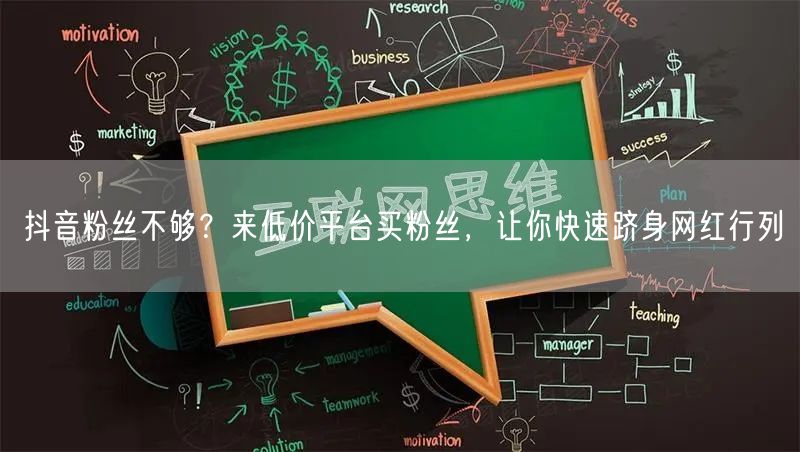 抖音粉丝不够？来低价平台买粉丝，让你快速
