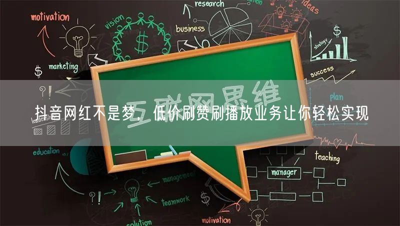 抖音网红不是梦，低价刷赞刷播放业务让你轻