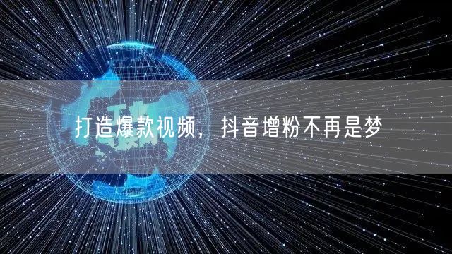 打造爆款视频，抖音增粉不再是梦