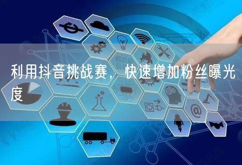 利用抖音挑战赛，快速增加粉丝曝光度