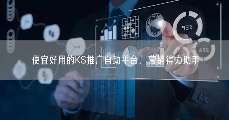 便宜好用的KS推广自助平台，营销得力助手
