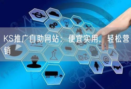KS推广自助网站：便宜实用，轻松营销