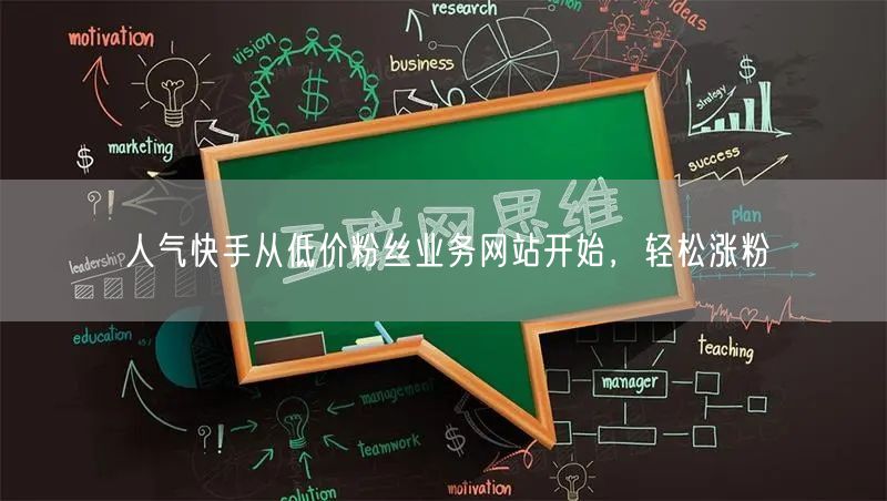 人气快手从低价粉丝业务网站开始，轻松涨粉