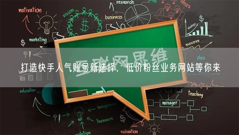 打造快手人气账号新选择，低价粉丝业务网站