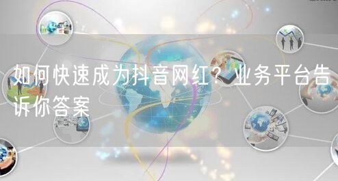 如何快速成为抖音网红？业务平台告诉你答案