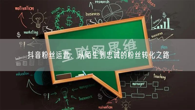 抖音粉丝运营：从陌生到忠诚的粉丝转化之路