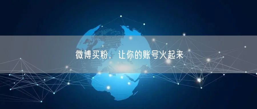微博买粉，让你的账号火起来