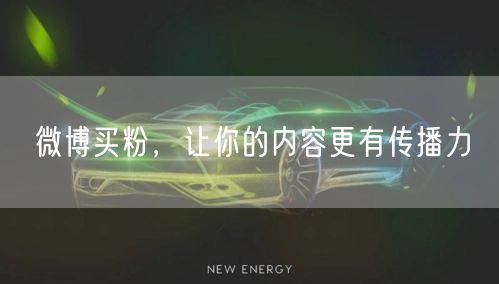 微博买粉，让你的内容更有传播力