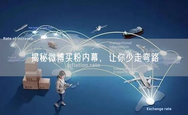 揭秘微博买粉内幕，让你少走弯路