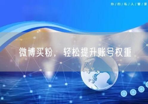 微博买粉，轻松提升账号权重