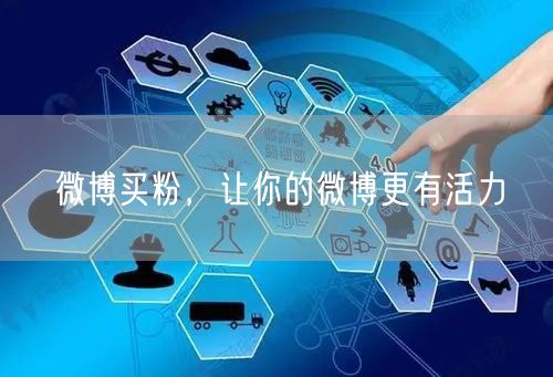 微博买粉，让你的微博更有活力