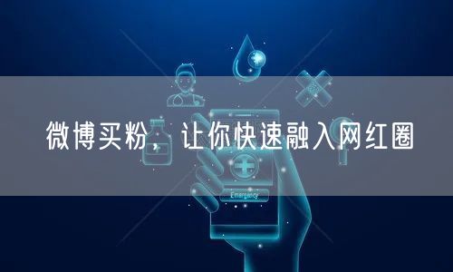 微博买粉，让你快速融入网红圈