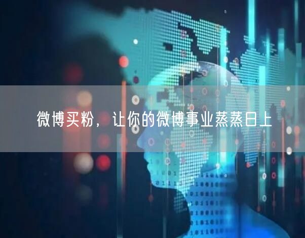 微博买粉，让你的微博事业蒸蒸日上