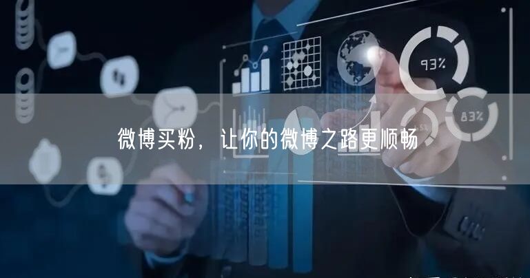 微博买粉，让你的微博之路更顺畅