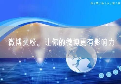 微博买粉，让你的微博更有影响力