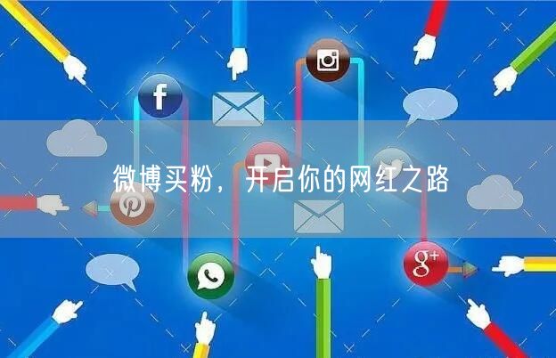 微博买粉，开启你的网红之路