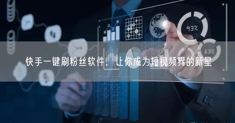快手一键刷粉丝软件，让你成为短视频界的新
