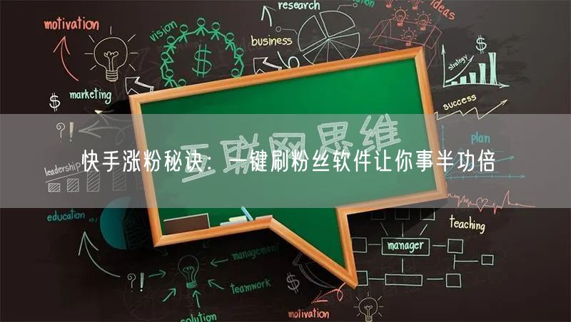快手涨粉秘诀：一键刷粉丝软件让你事半功倍