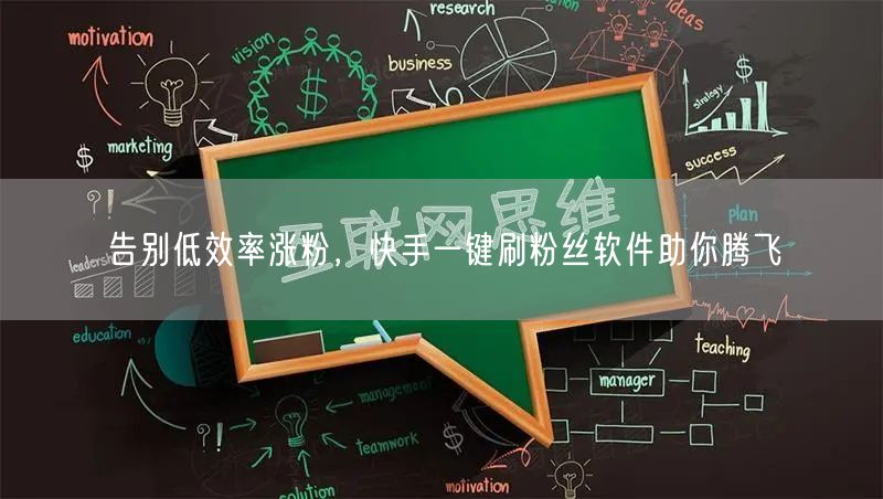 告别低效率涨粉，快手一键刷粉丝软件助你腾