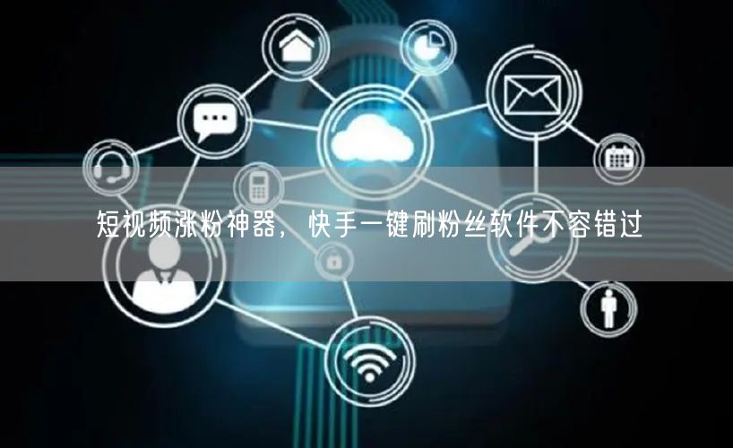 短视频涨粉神器，快手一键刷粉丝软件不容错
