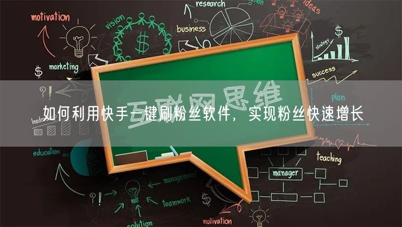 如何利用快手一键刷粉丝软件，实现粉丝快速