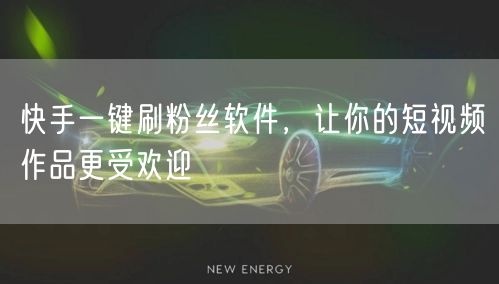 快手一键刷粉丝软件，让你的短视频作品更受
