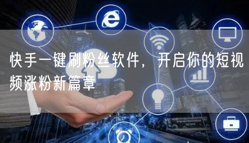 快手一键刷粉丝软件，开启你的短视频涨粉新