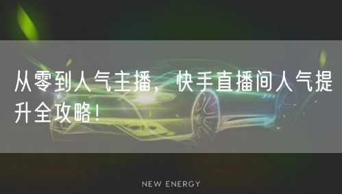 从零到人气主播，快手直播间人气提升全攻略