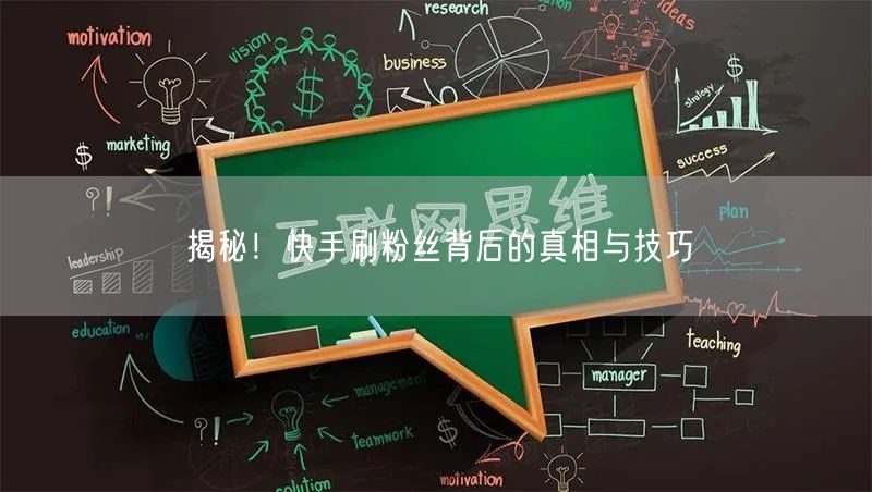 揭秘！快手刷粉丝背后的真相与技巧