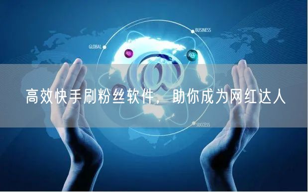 高效快手刷粉丝软件，助你成为网红达人