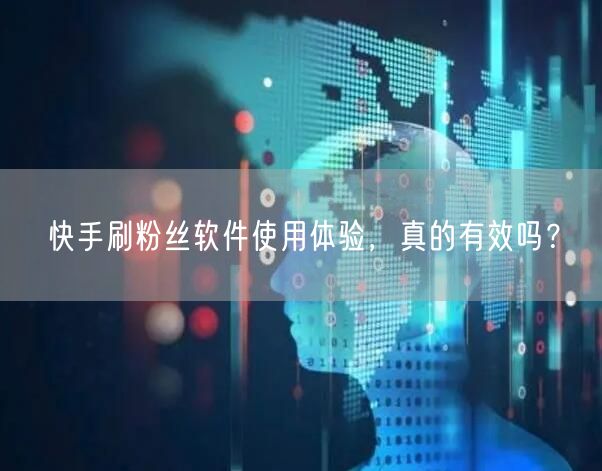 快手刷粉丝软件使用体验，真的有效吗？