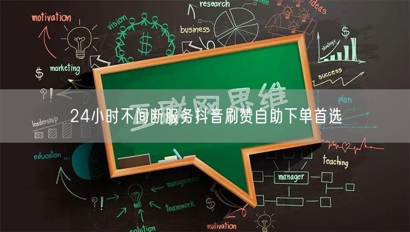 24小时不间断服务抖音刷赞自助下单首选