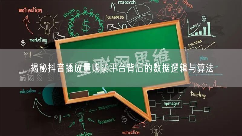 揭秘抖音播放量购买平台背后的数据逻辑与算