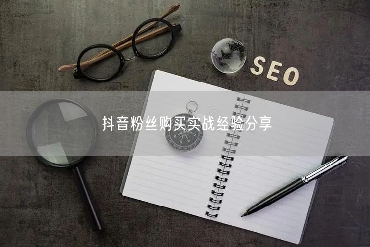 抖音粉丝购买实战经验分享