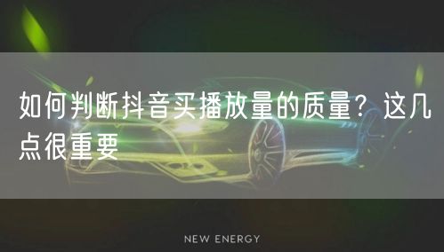 如何判断抖音买播放量的质量？这几点很重要