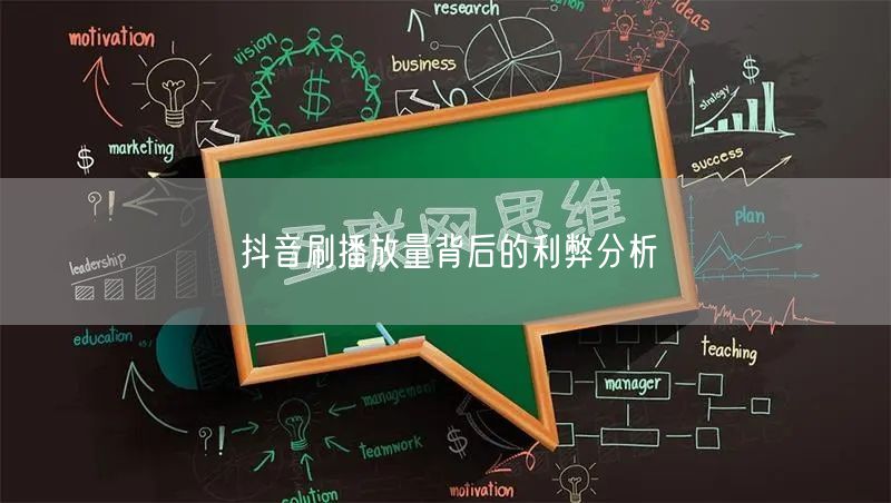 抖音刷播放量背后的利弊分析