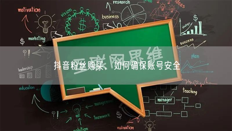抖音粉丝购买，如何确保账号安全