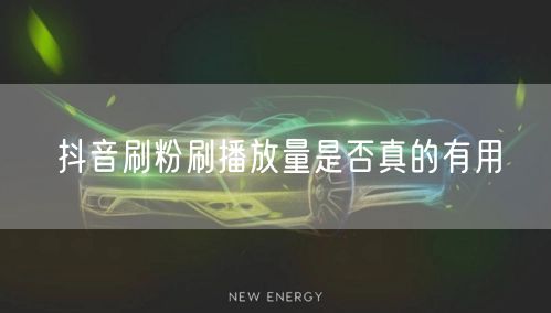 抖音刷粉刷播放量是否真的有用