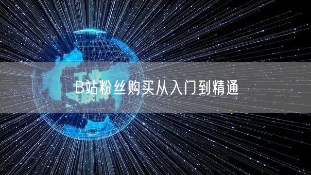 B站粉丝购买从入门到精通