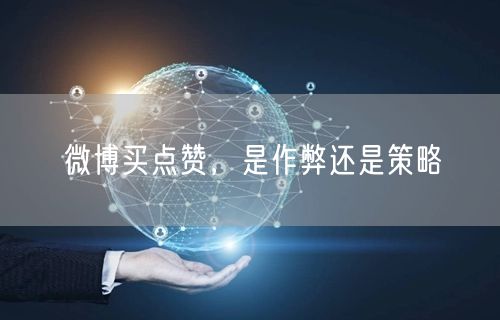 微博买点赞，是作弊还是策略