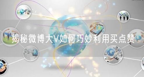 揭秘微博大V如何巧妙利用买点赞