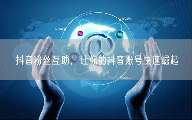 抖音粉丝互助，让你的抖音账号快速崛起
