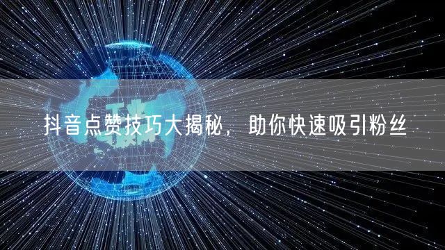 抖音点赞技巧大揭秘，助你快速吸引粉丝