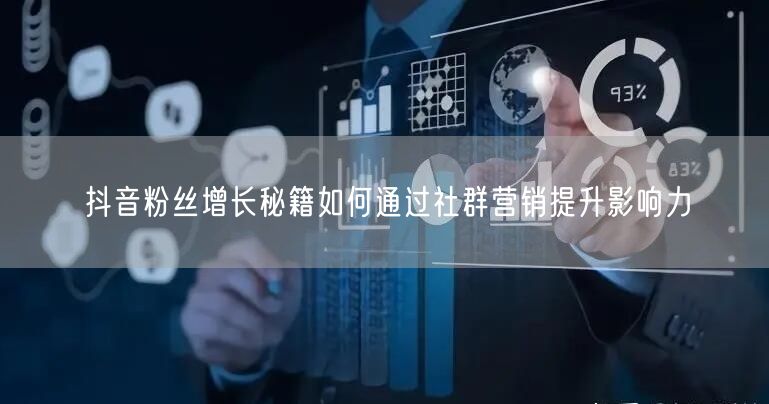 抖音粉丝增长秘籍如何通过社群营销提升影响
