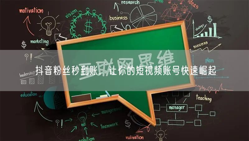 抖音粉丝秒到账，让你的短视频账号快速崛起