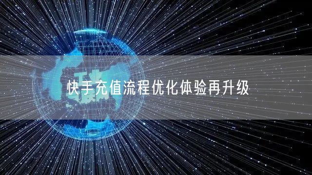 快手充值流程优化体验再升级