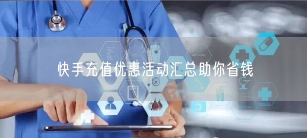 快手充值优惠活动汇总助你省钱