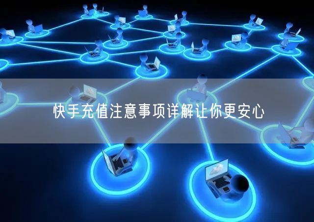 快手充值注意事项详解让你更安心