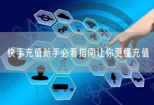 快手充值新手必看指南让你更懂充值